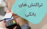میزان تراکنش بانکی هم میتواند یارانه شما را قطع کند